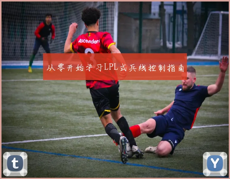 从零开始学习LPL式兵线控制指南
