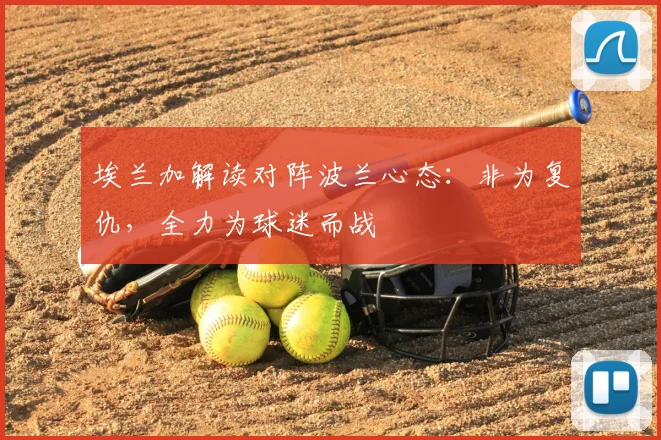 埃兰加解读对阵波兰心态：非为复仇，全力为球迷而战