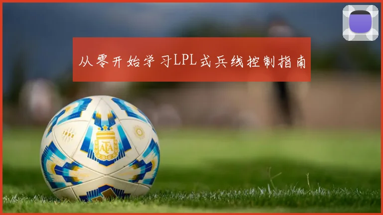 从零开始学习LPL式兵线控制指南