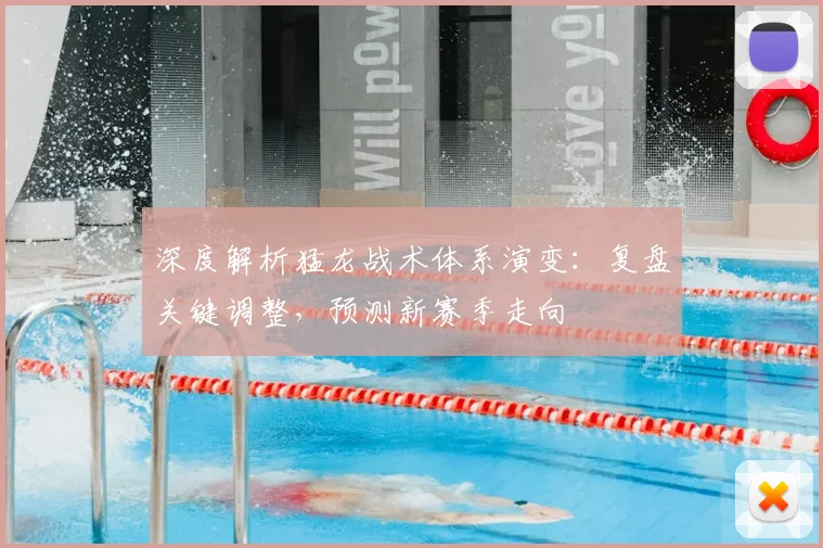 深度解析猛龙战术体系演变:复盘关键调整,预测新赛季走向