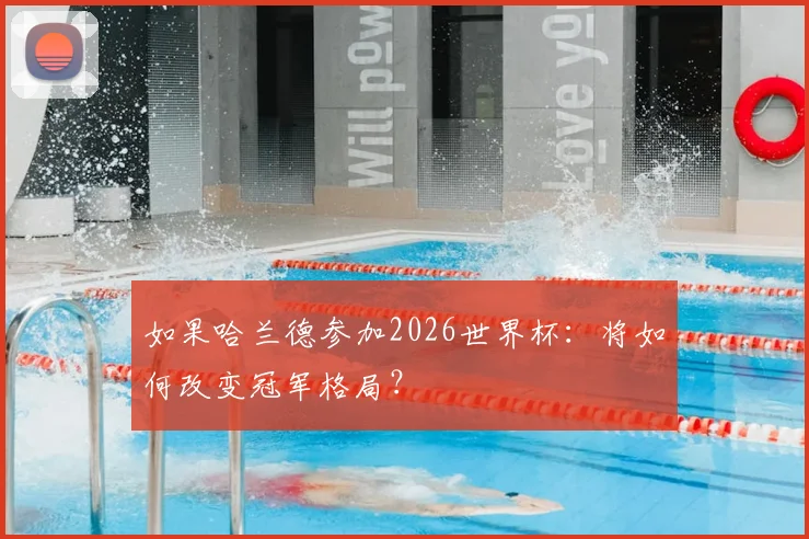 如果哈兰德参加2026世界杯：将如何改变冠军格局？