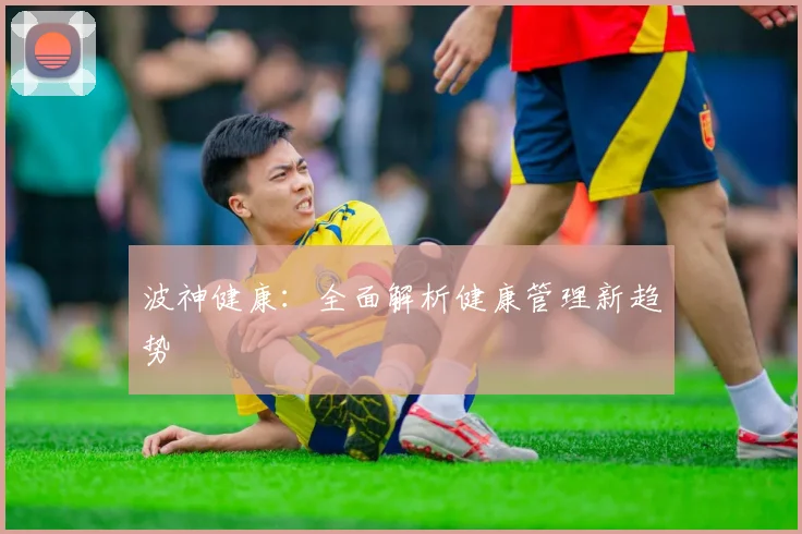 波神健康：全面解析健康管理新趋势