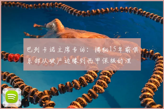 巴列卡诺主席专访：揭秘15年前俱乐部从破产边缘到西甲保级的涅槃重生之路